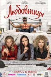 Смотреть онлайн Любовницы (2019)