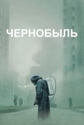 Смотреть онлайн Чернобыль (2019)