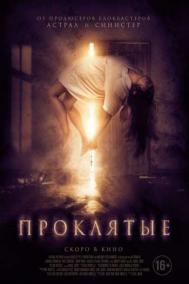 Смотреть онлайн Проклятые