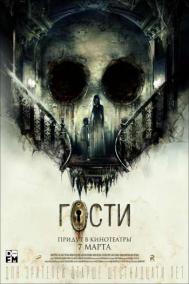 Смотреть онлайн Гости
