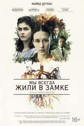 Смотреть онлайн Мы всегда жили в замке (2018)