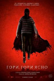 Смотреть онлайн Гори, гори ясно