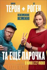 Смотреть онлайн Та еще парочка (2019)