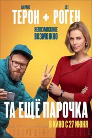 Смотреть онлайн Та еще парочка