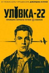 Смотреть онлайн Уловка-22 (2019)
