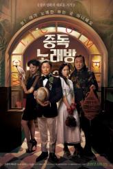 Смотреть онлайн Караокезависимые (2016)