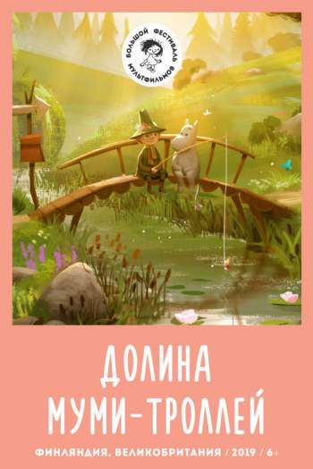 Долина муми-троллей  1-4 сезон все серии подряд смотреть онлайн