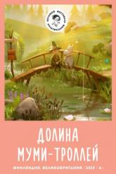 Смотреть онлайн Долина муми-троллей (2019)