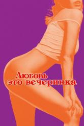Смотреть онлайн Любовь — это вечеринка (2018)
