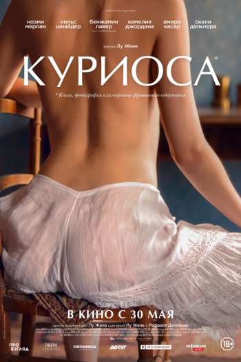 Куриоса смотреть онлайн в HD 1080 720