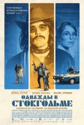 Смотреть онлайн Однажды в Стокгольме (2018)