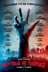 Смотреть онлайн Мертвые не умирают (2019)