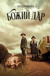 Смотреть онлайн Предприятие «Божий дар» (2019)