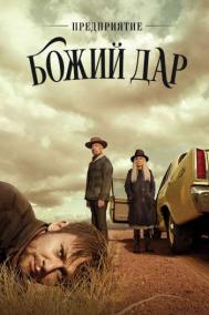 Смотреть онлайн Предприятие «Божий дар»