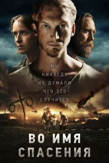 Во имя спасения смотреть онлайн в HD 1080 720