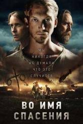 Смотреть онлайн Во имя спасения (2018)