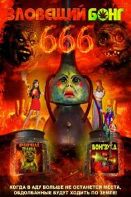 Смотреть онлайн Зловещий Бонг 666