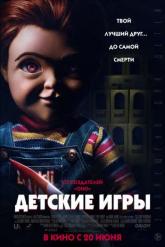 Смотреть онлайн Детские игры (2019)
