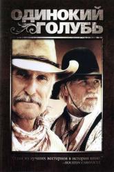 Смотреть онлайн Одинокий голубь (1989)