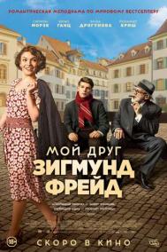 Смотреть онлайн Мой друг Зигмунд Фрейд