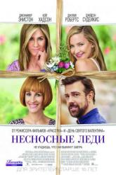 Смотреть онлайн Несносные леди (2016)