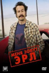 Смотреть онлайн Меня зовут Эрл (2005)