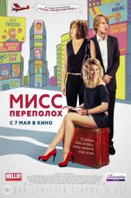 Смотреть онлайн Мисс Переполох