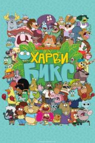 Смотреть онлайн Харви Бикс