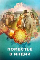 Смотреть онлайн Дом Бичема / Поместье в Индии (2019)