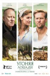 Смотреть онлайн Угоняя лошадей (2019)