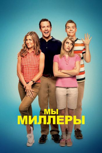 Мы — Миллеры смотреть онлайн в HD 1080 720