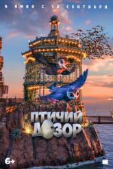 Смотреть онлайн Птичий дозор (2019)