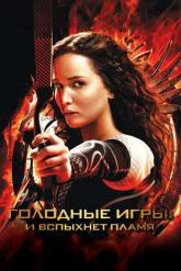 Смотреть онлайн Голодные игры: И вспыхнет пламя (2013)