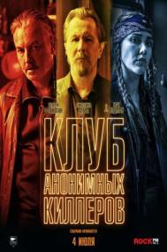 Смотреть онлайн Клуб анонимных киллеров
