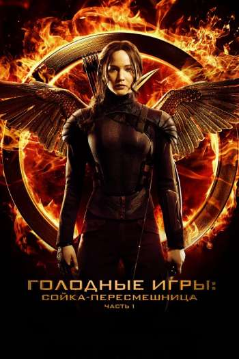 Голодные игры: Сойка-пересмешница. Часть I смотреть онлайн в HD 1080 720