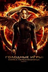 Смотреть онлайн Голодные игры: Сойка-пересмешница. Часть I (2014)
