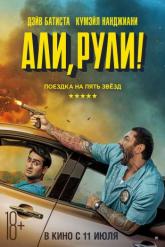 Смотреть онлайн Али, рули! (2019)