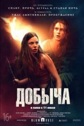 Смотреть онлайн Добыча (2019)