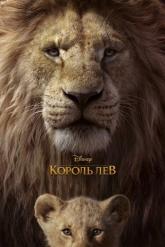 Смотреть онлайн Король Лев (2019)