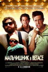 Смотреть онлайн Мальчишник в Вегасе (2009)