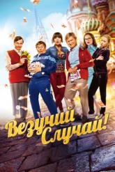 Смотреть онлайн Везучий случай (2016)