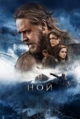 Смотреть онлайн Ной (2014)