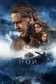 Смотреть онлайн Ной
