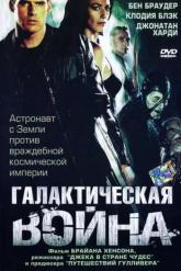 Смотреть онлайн Галактическая война (2004)
