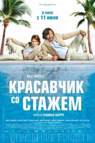 Смотреть онлайн Красавчик со стажем