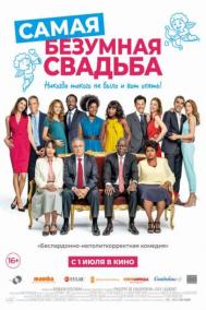 Смотреть онлайн Самая безумная свадьба