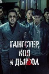 Смотреть онлайн Гангстер, коп и дьявол (2019)