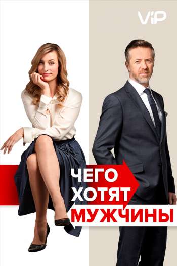 Чего хотят мужчины смотреть онлайн в HD 1080 720