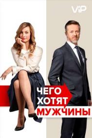 Смотреть онлайн Чего хотят мужчины