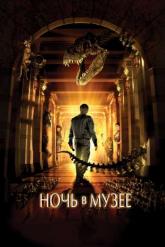 Смотреть онлайн Ночь в музее (2006)